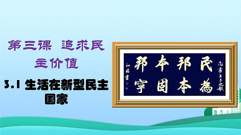 2021-2022学年九年级上册道德与法治3.1生活在新型民主国家课件02