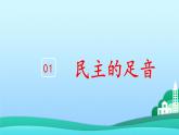 2021-2022学年九年级上册道德与法治3.1生活在新型民主国家课件