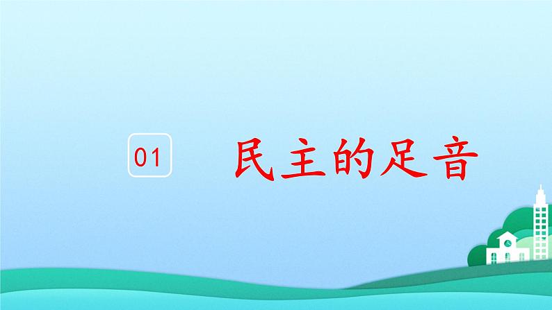 2021-2022学年九年级上册道德与法治3.1生活在新型民主国家课件05