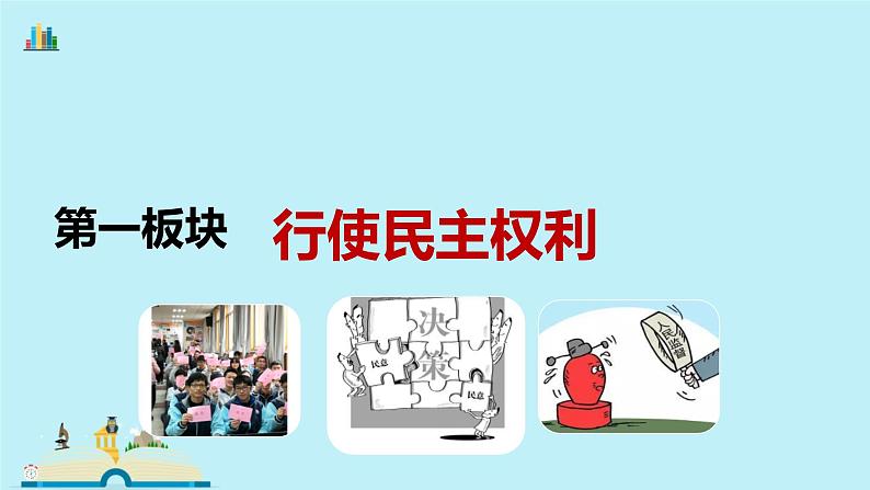 2021-2022学年九年级上册道德与法治3.2参与民主生活课件05