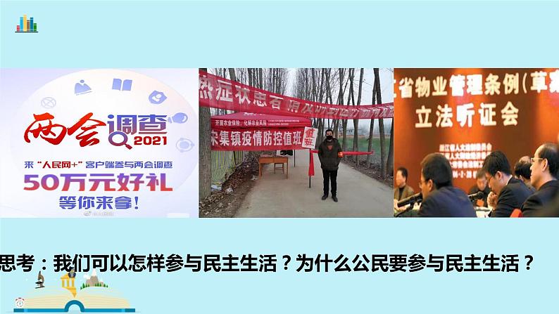 2021-2022学年九年级上册道德与法治3.2参与民主生活课件07