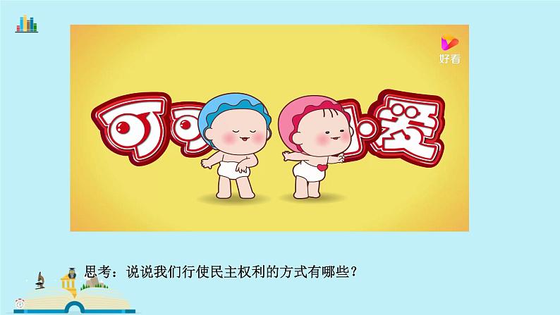 2021-2022学年九年级上册道德与法治3.2参与民主生活课件08