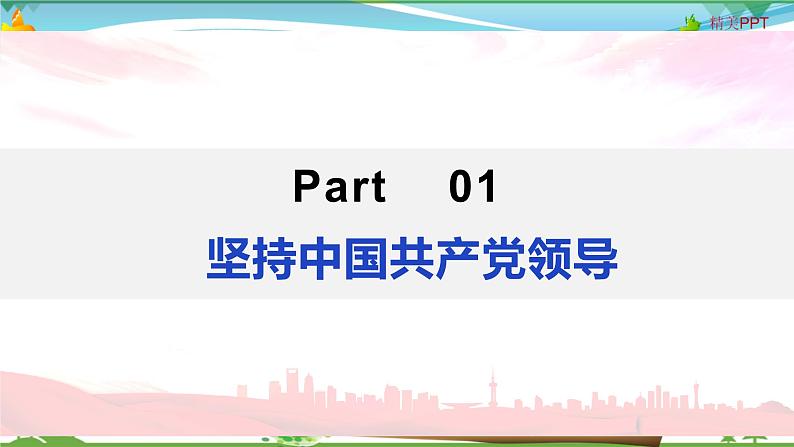 1.1党的主张和人民意志的统一第4页