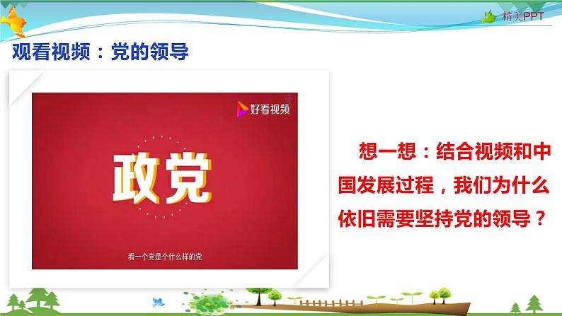 1.1党的主张和人民意志的统一第8页