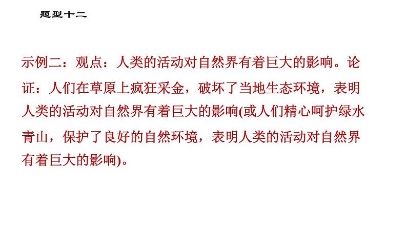人教版（河北专版）九年级下册道德与法治课件 非选择题题型专训 题型十二 论证观点类主观题第6页
