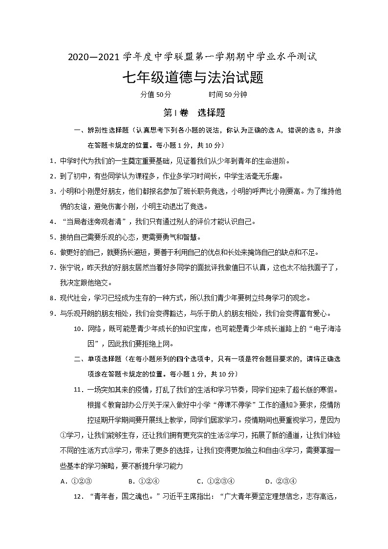 山东省菏泽市定陶区2020-2021学年七年级上学期期中考试道德与法治试题01