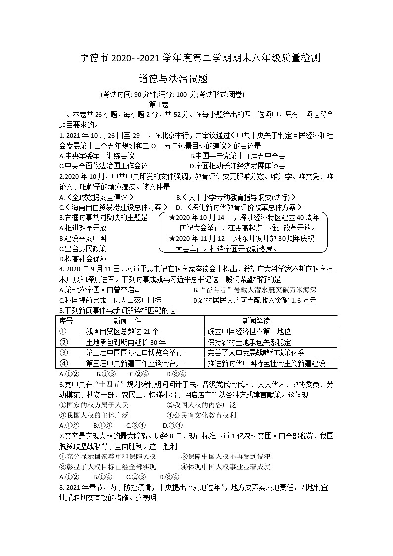福建省宁德市2020-2021学年八年级下学期期末质量检测道德与法治试题（word版 含答案）第1页