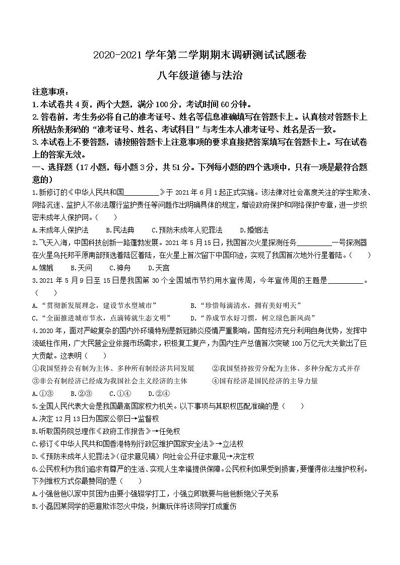 河南省平顶山市2020-2021学年八年级下学期期末道德与法治试题（word版 含答案）第1页