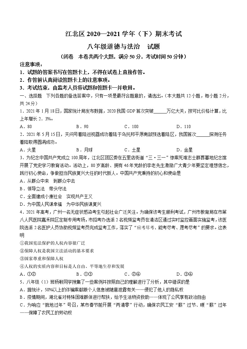 重庆市江北区2020-2021学年八年级下学期期末道德与法治试题(无答案)第1页