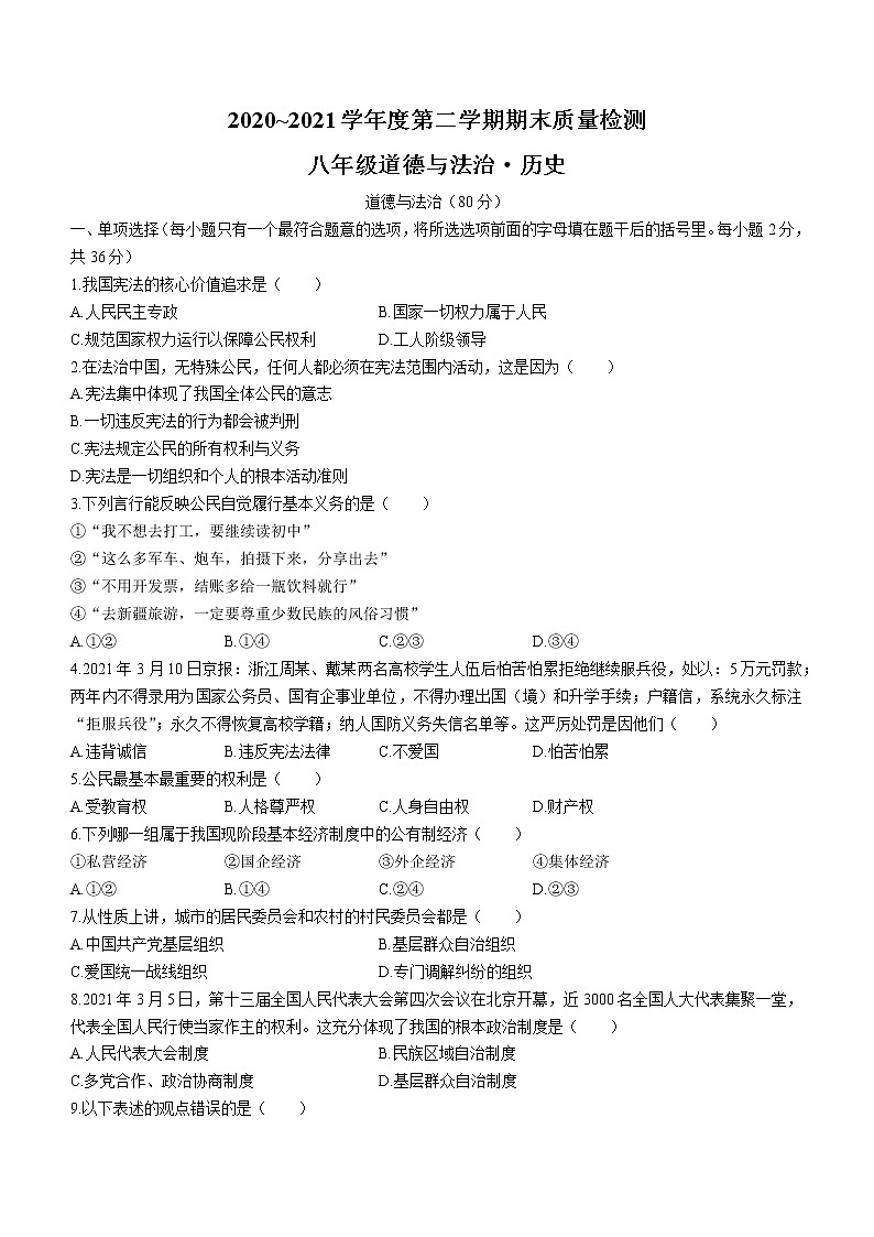 江西省吉安市吉安县2020-2021学年八年级下学期期末道德与法治试题(word版含答案)01