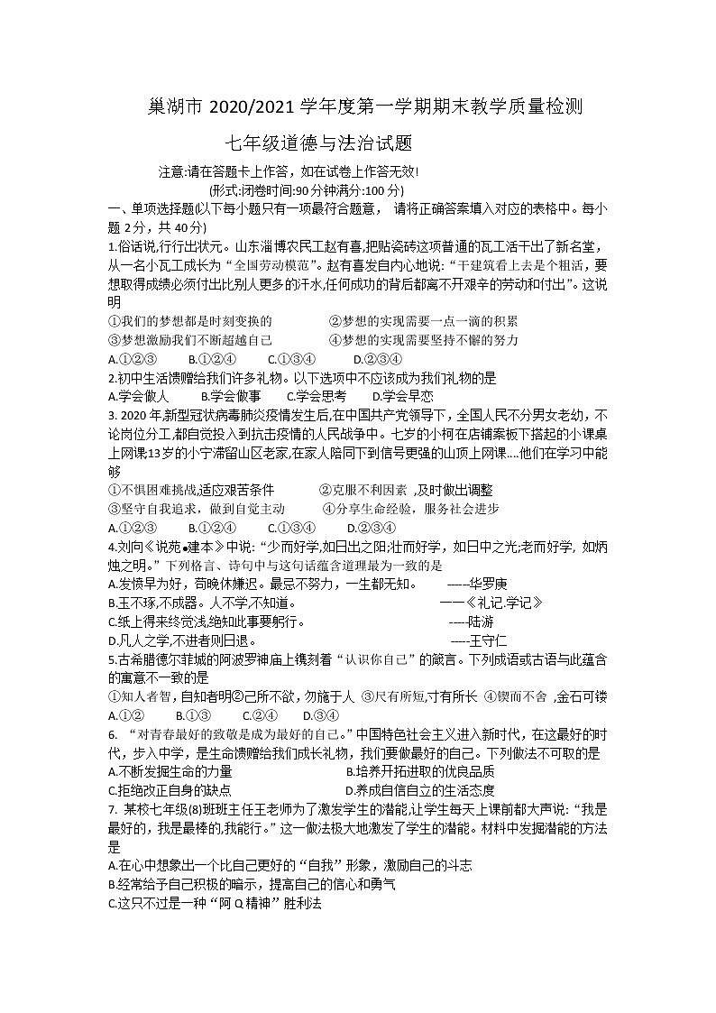 安徽省巢湖市2020-2021学年七年级上学期期末考试道德与法治试题（word版 含答案）第1页