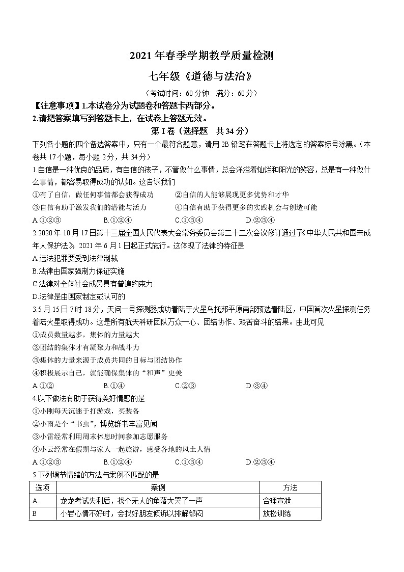 广西防城港市2020-2021学年七年级下学期期末道德与法治试题（word版 含答案）01
