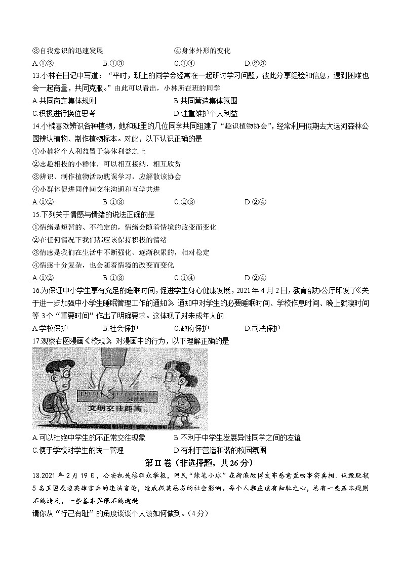 广西防城港市2020-2021学年七年级下学期期末道德与法治试题（word版 含答案）03