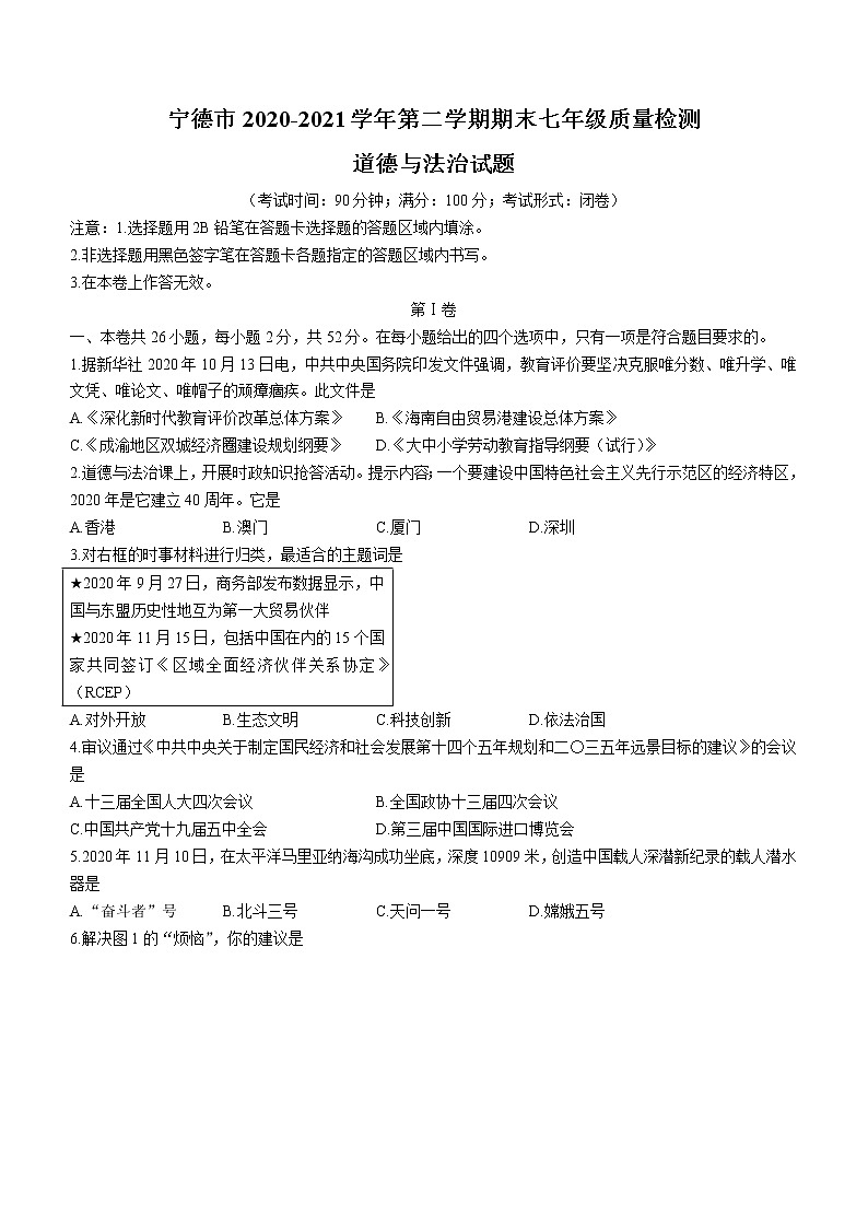 福建省宁德市2020-2021学年七年级下学期期末道德与法治试题（word版 含答案）第1页