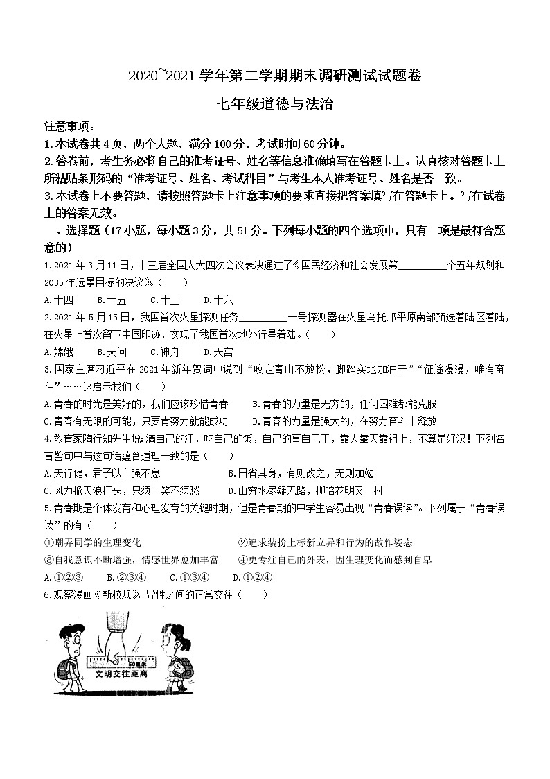 河南省平顶山市2020-2021学年七年级下学期期末道德与法治试题（word版 含答案）第1页