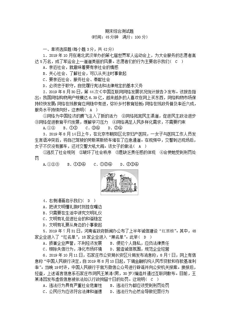 部编版道德与法治八年级上册 期末综合测试题01