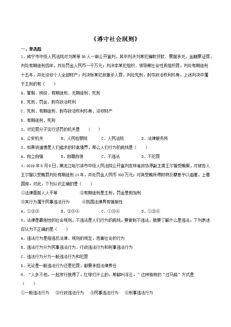 部编版道德与法治八年级上册  第2单元 遵守社会规则 检测题4第1页