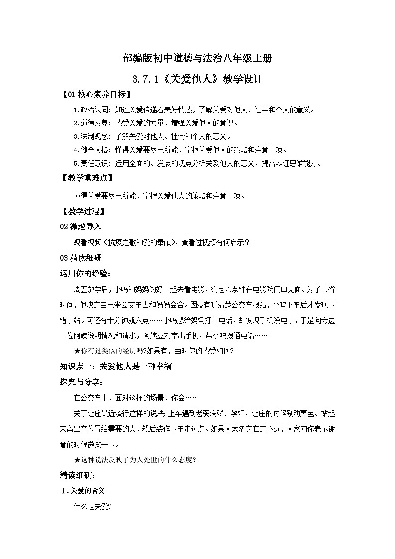 【核心素养目标】部编版8s3.7.1《关爱他人》课件+教案+视频+同步分层练习（含答案解析）01