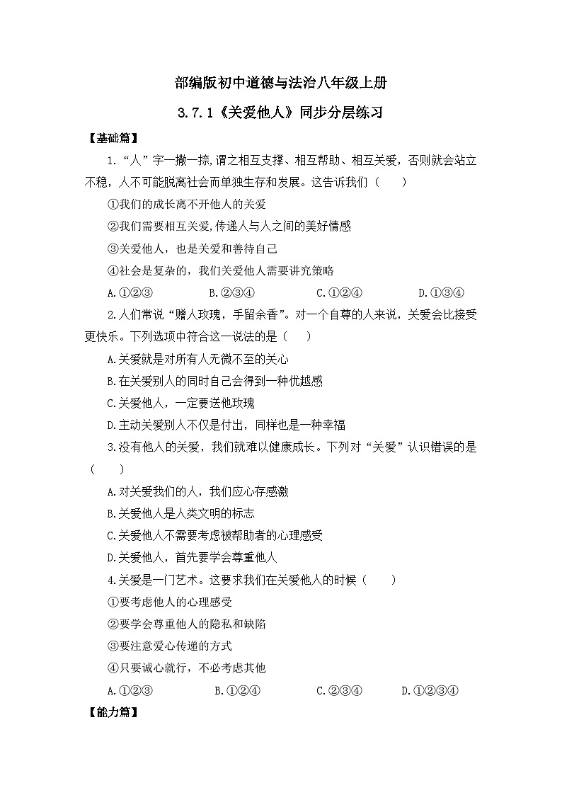 【核心素养目标】部编版8s3.7.1《关爱他人》课件+教案+视频+同步分层练习（含答案解析）01