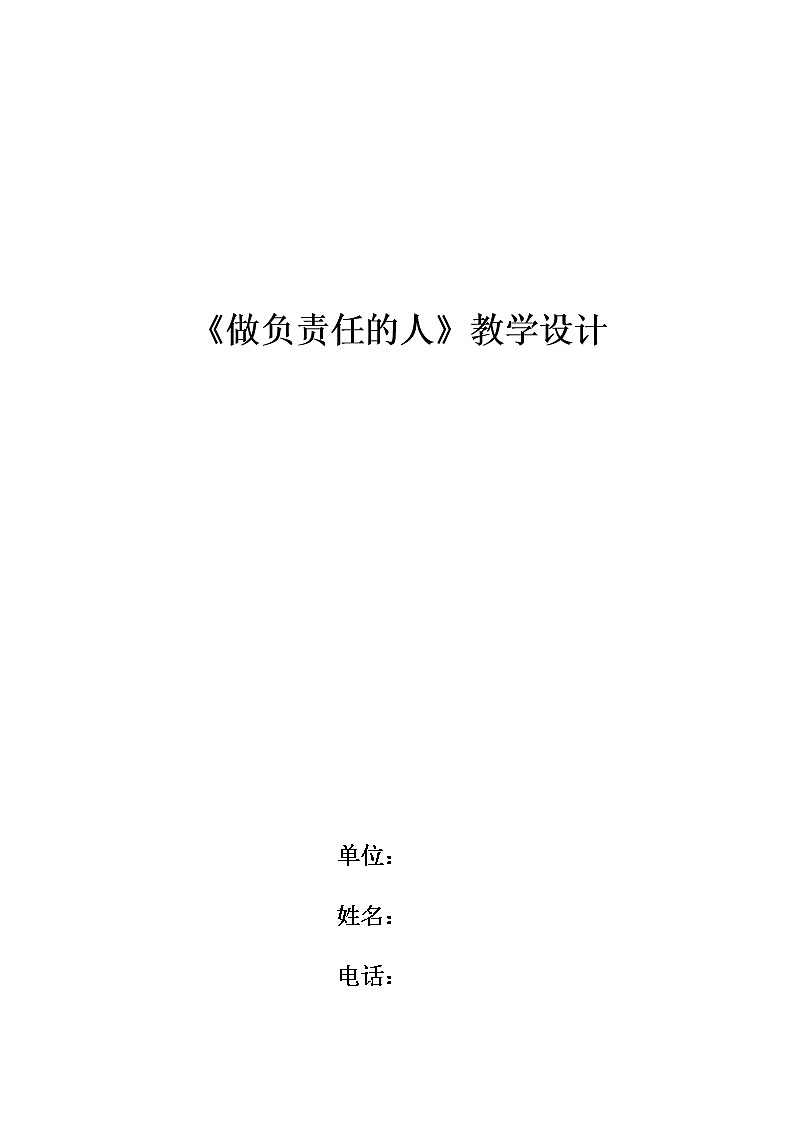 部编版八年级道德与法治上册：6.2做负责任的人教学设计01