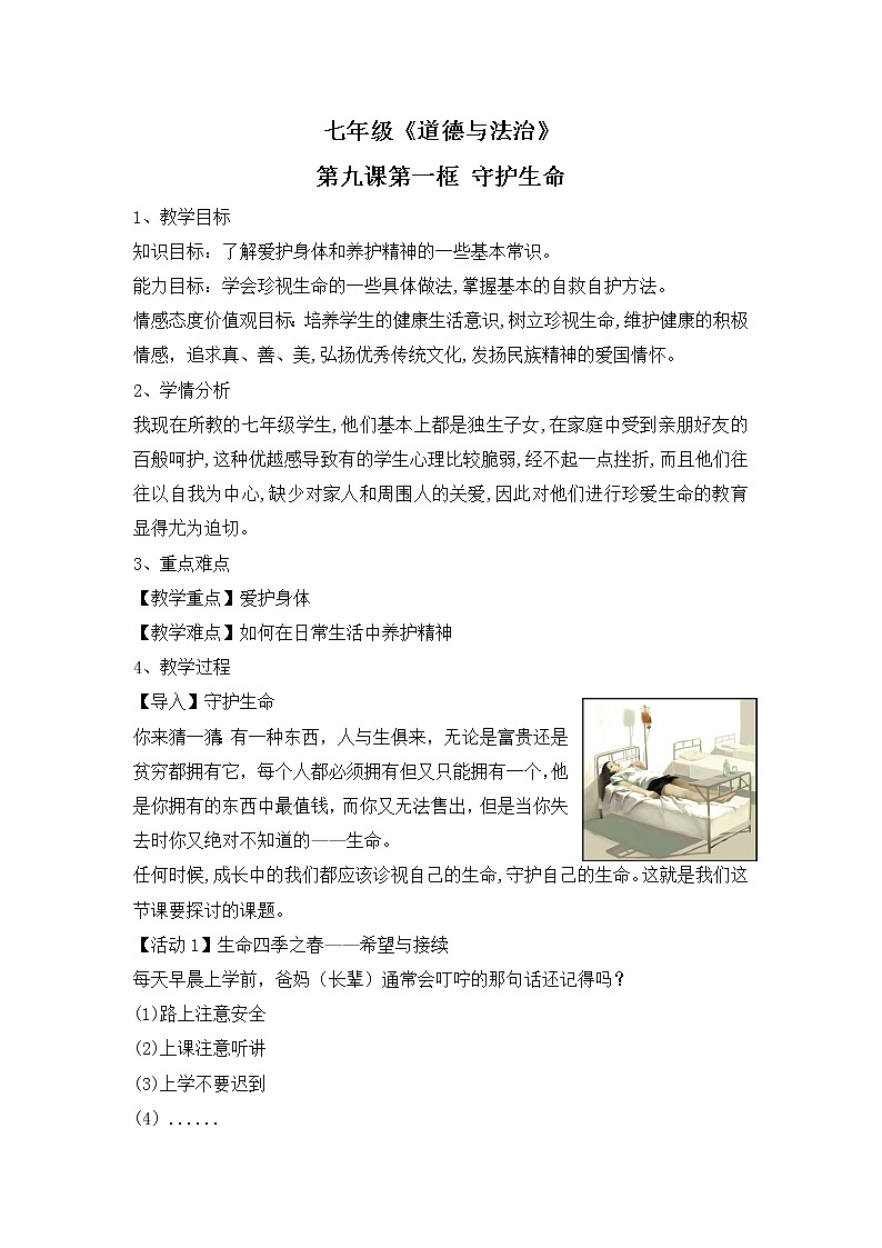 部编版七年级道德与法治上册9.1：守护生命教学设计第1页