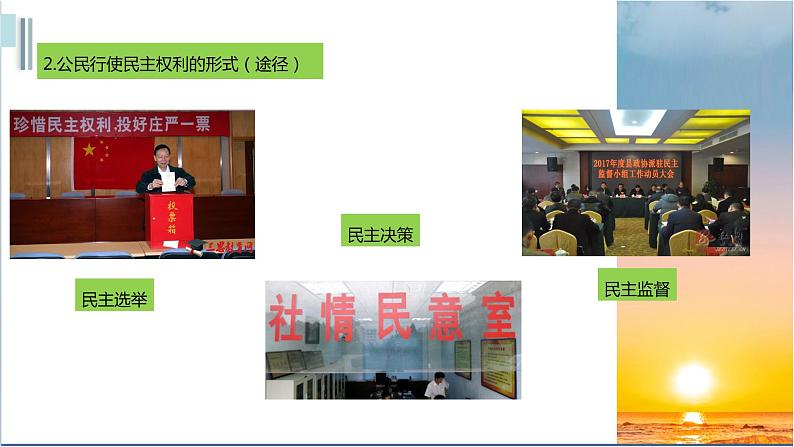 人教版九年级上册道德与法治第二单元 3.2参与民主生活 课件04