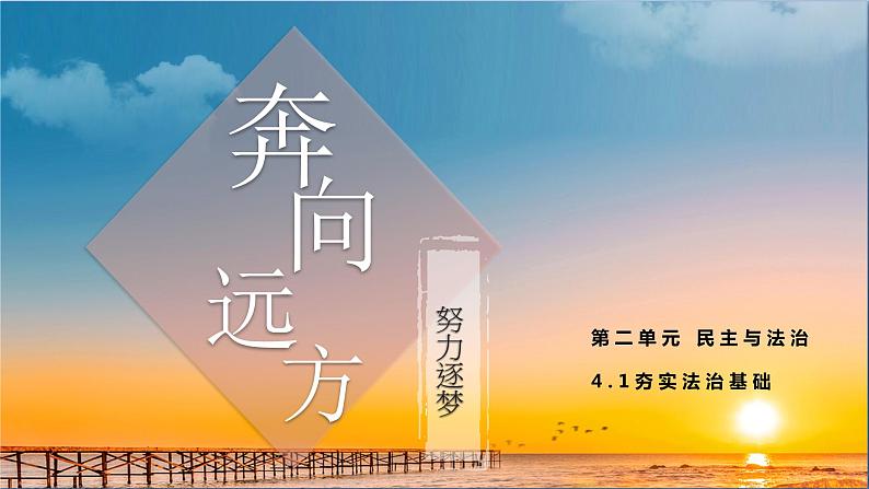 人教版九年级上册道德与法治第二单元 4.1夯实法治基础 课件第1页