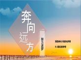 人教版九年级上册道德与法治第四单元 8.1我们的梦想 课件