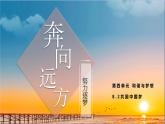 人教版九年级上册道德与法治第四单元 8.2共圆中国梦 课件