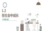 人教版八年级上册道德与法治 第一单元 1.2《在社会中成长》课件