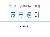 八年级上册道德与法治3.2 遵守规则 课件