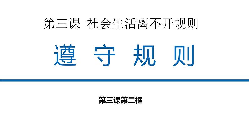 八年级上册道德与法治3.2 遵守规则 课件02