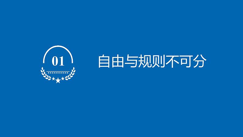 八年级上册道德与法治3.2 遵守规则 课件03