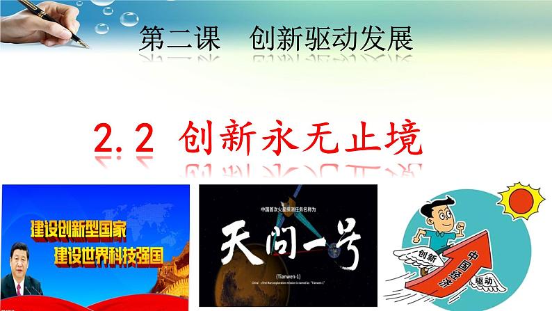 九年级上册道德与法治2.2创新永无止境  教学课件第1页