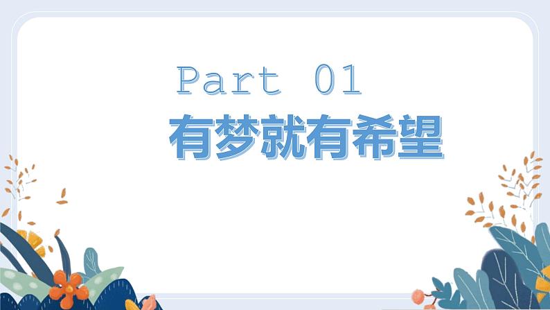 1.2 少年有梦 课件-2021-2022学年部编版道德与法治七年级上册第3页