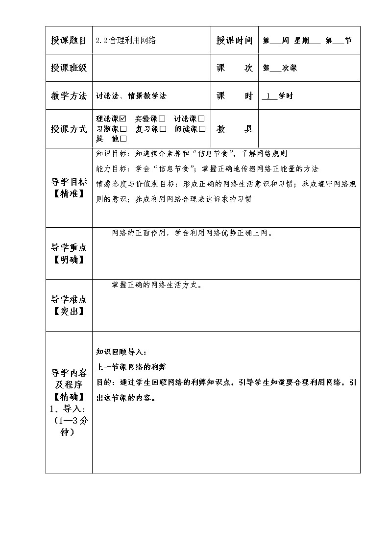 2.2 合理利用网络 教案-2021-2022学年部编版道德与法治八年级上册第1页