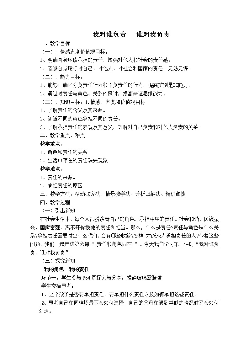 6.1我对谁负责  谁对我负责 教案   2021-2022学年部编版道德与法治八年级上册第1页