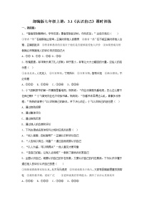 初中政治思品人教部编版七年级上册（道德与法治）认识自己课堂检测