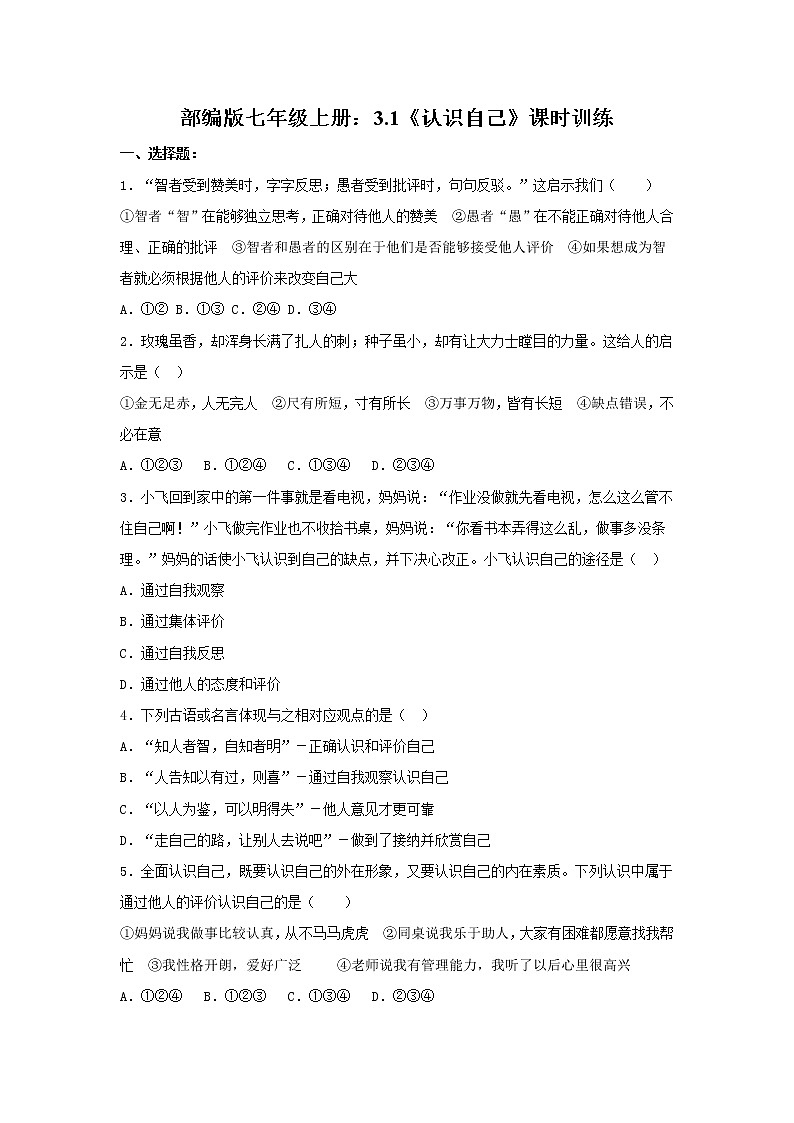 部编版七年级上册：3.1《认识自己》课时训练  含答案第1页