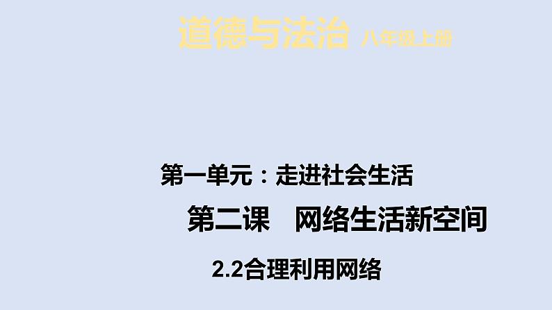 2021-2022学年部编版道德与法治八年级上册2.2 合理利用网络（33张）课件PPT02