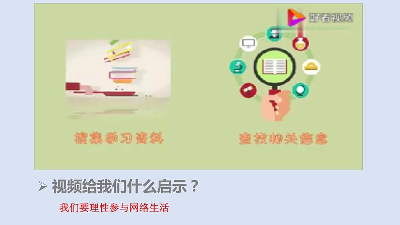 2021-2022学年部编版道德与法治八年级上册2.2 合理利用网络（33张）课件PPT05