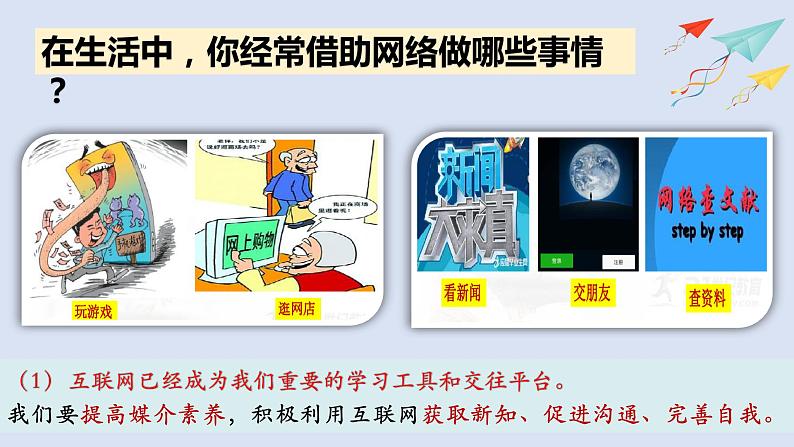 2021-2022学年部编版道德与法治八年级上册2.2 合理利用网络（33张）课件PPT06