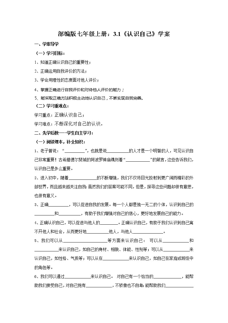 部编版七年级道德与法治上册：3.1《认识自己》学案01