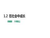 1.2在社会中成长课件PPT