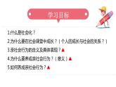 1.2在社会中成长课件PPT