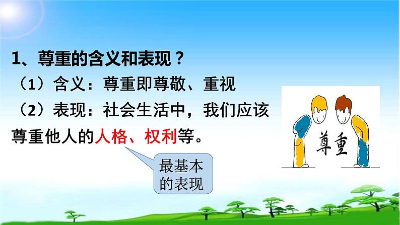 2021-2022学年八年级上册道德与法治4.1尊重他人课件第8页