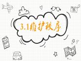 3.1 维护秩序 课件 （40  张ppt内嵌视频）