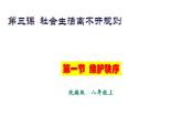 部编版八年级上册：3.1《维护秩序》（课件+视频素材）
