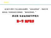 部编版八年级上册：3.1《维护秩序》（课件+视频素材）