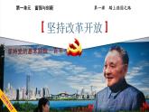 1.1坚持改革开放 课件 共38张PPT